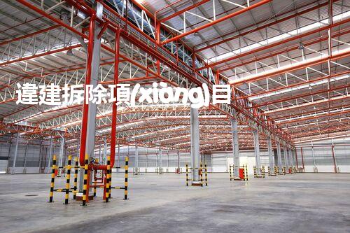 違建拆除項(xiàng)目：重塑都市風(fēng)貌，共建和諧家園